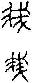 菁, ,書法字典